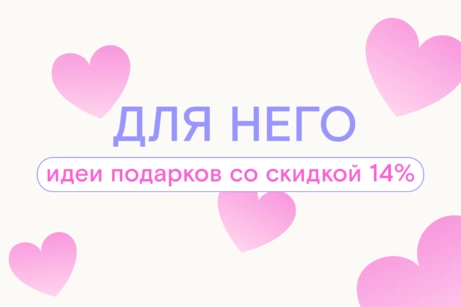 Для него: идеи подарков со скидкой 14%