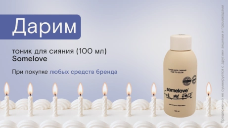 Акция Somelove действует на сайте и в магазине