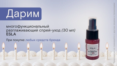 Акция Esla действует на сайте и в магазине