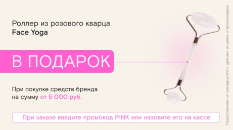 Акция Face Yoga действует на сайте и в бьюти-сторе