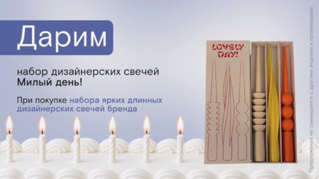 Акция Милый день! действует на сайте и в магазине