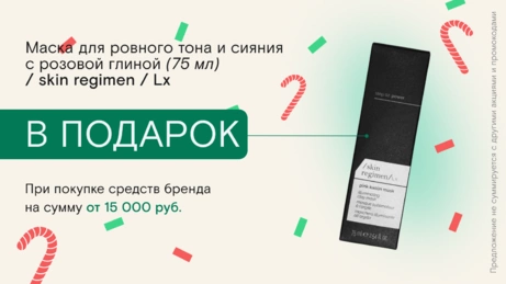 Акция / skin regimen / Lx действует на сайте и в бьют-сторе