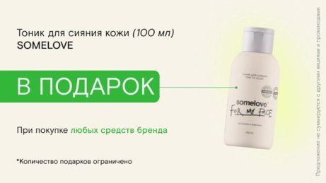 Акция Somelove действует на сайте и в бьюти-сторе