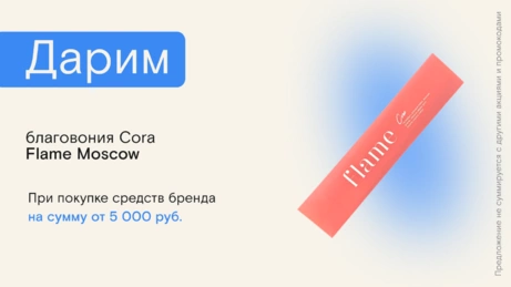 Акция Flame Moscow действует на сайте и в бьюти-сторе