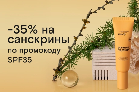 Санскрины со скидкой 35%: просто введите промокод SPF35