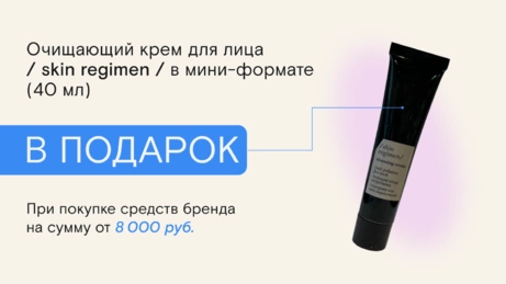 Акция skin regimen действует только в бьюти-сторе