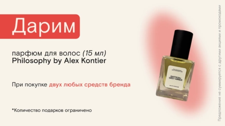 Акция Philosophy by Alex Kontier действует на сайте и в магазине