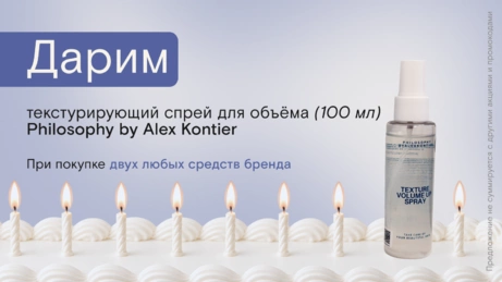 Акция Philosophy by Alex Kontier действует на сайте и в магазине
