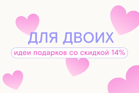 Для двоих: идеи подарков со скидкой 14%