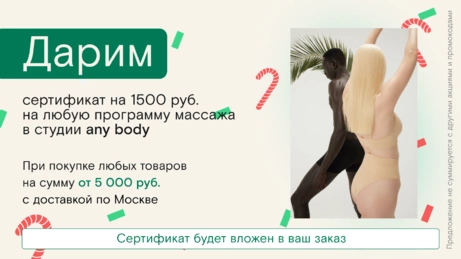 Акция any body действует на сайте и в бьюти-сторе
