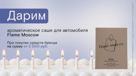 Акция Flame Moscow действует на сайте и в магазине