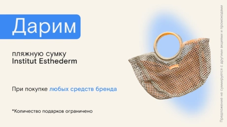 Акция Institut Esthederm действует на сайте и в магазине
