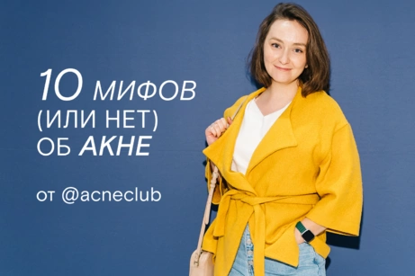 10 мифов (или нет?) об акне, — комментирует Света @acneclub