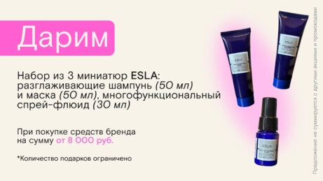 Акция Esla действует на сайте и в магазине 