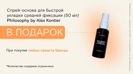 Акция Philosophy by Alex Kontier действует на сайте и в бьют-сторе