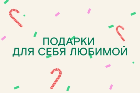 Идеи подарков для себя любимой