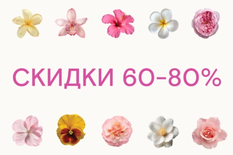 Скидки 60-80%