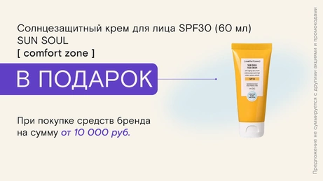 Акция [ comfort zone ] действует на сайте и в бьюти-сторе