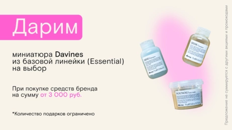 Акция Davines действует на сайте и в магазине