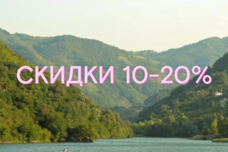 Распродажа: скидки 10-20%