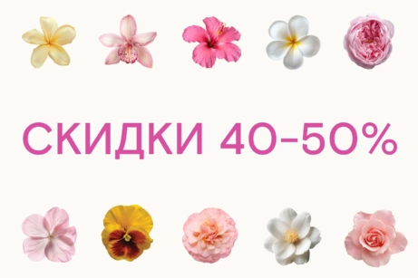 Скидки 40-50%