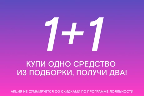 Акция действует на сайте и в бьюти-сторе