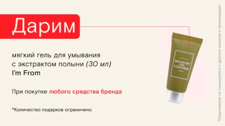 Акция I'm From действует на сайте и в бьюти-сторе