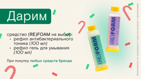 Акция (RE)FOAM действует на сайте и в бьюти-сторе