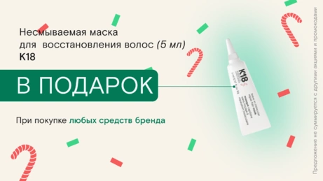 Акция K18 действует на сайте и в бьюти-сторе
