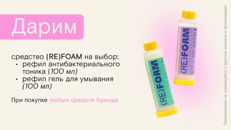 Акция (RE)FOAM действует на сайте и в бьюти-сторе
