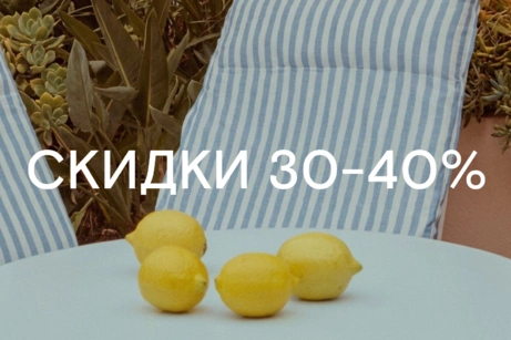 Июньская распродажа: скидки 30-40%