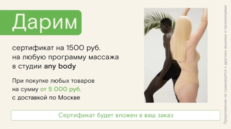 Акция any body действует на сайте и в бьюти-сторе