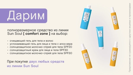 Акция [ comfort zone ] действует на сайте и в бьюти-сторе