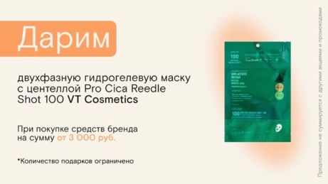 Акция VT Cosmetics действует на сайте и в магазине
