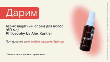 Акция Philosophy by Alex Kontier действует на сайте и в магазине
