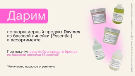 Акция Davines действует на сайте и в магазине