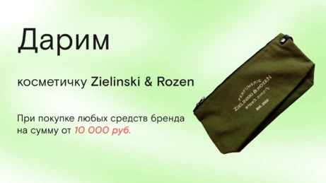 Акция Zielinski & Rozen действует только в бьюти-сторе