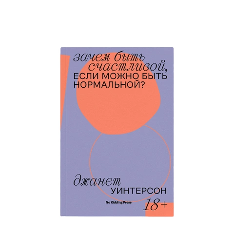 Книга «Зачем быть счастливой, если можно быть нормальной» Джанет Уинтерсон