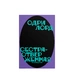 Книга «Сестра-отверженная» Одри Лорд