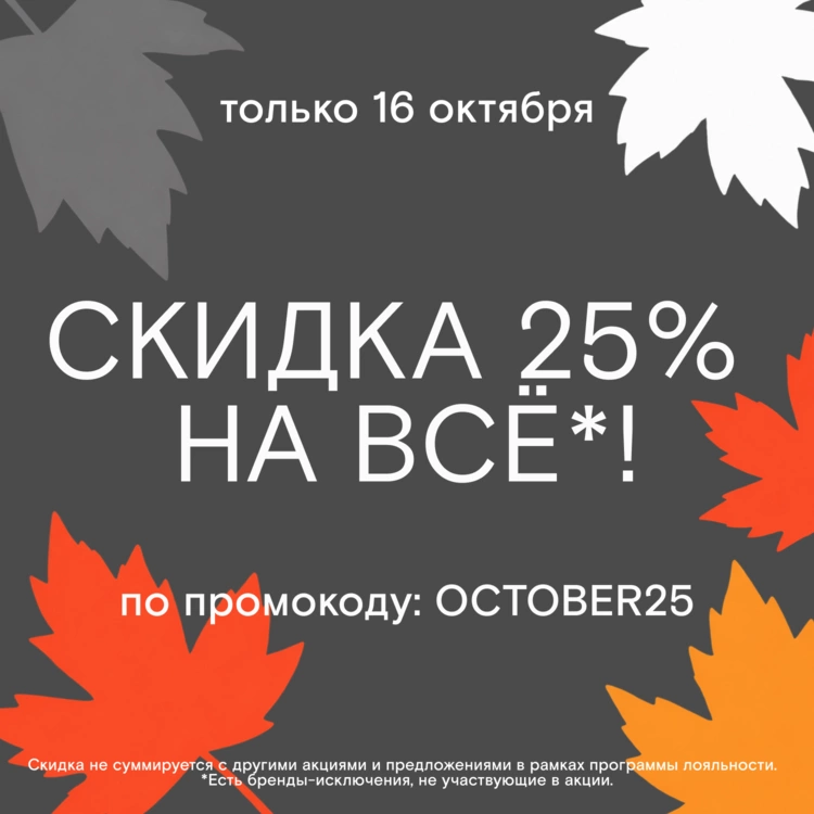 Скидка 25% на всё! На сайте и в офлайн-магазине на 4-й Тверской-Ямской! 