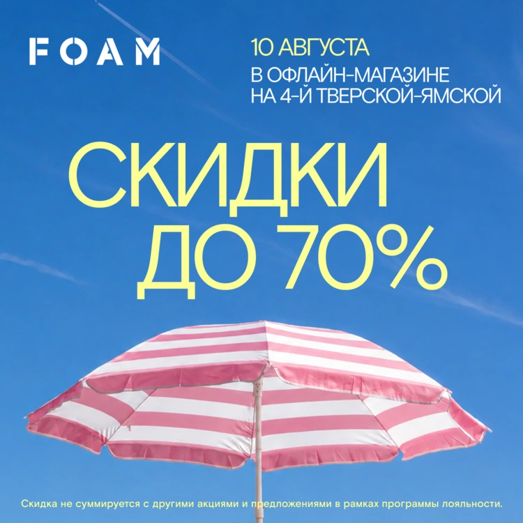 Продлеваем скидки до 70% на один день! Только в офлайн-магазине на 4-й Тверской-Ямской, 26/8