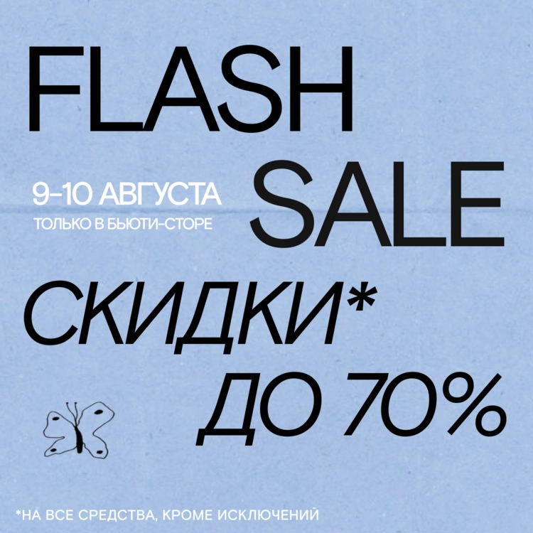 Скидки до 70% в бьюти-сторе на 4-й Тверской-Ямской, 26/8!