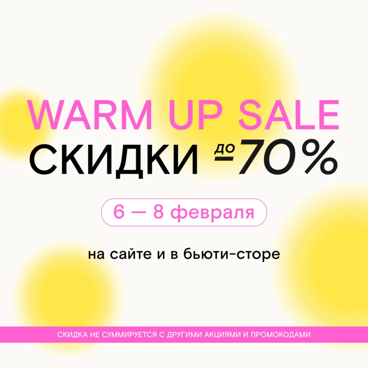 Согревающие скидки до 70% на сайте и в бьюти-сторе на 4-й Тверской-Ямской! 