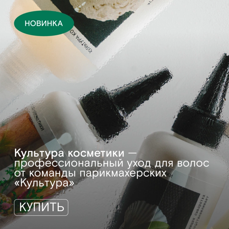 Новинка! Уход для волос Культура косметики уже на сайте и в офлайн-магазине! 