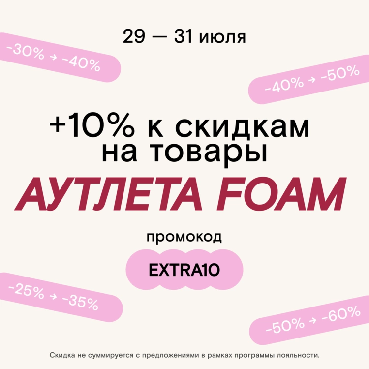 Увеличиваем скидки на товары АУТЛЕТА по промокоду EXTRA10 — только 29-31 июля! 