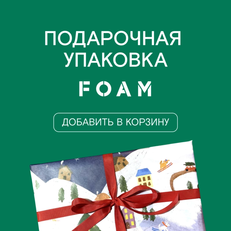 Добавьте в корзину, и мы красиво оформим подарки!