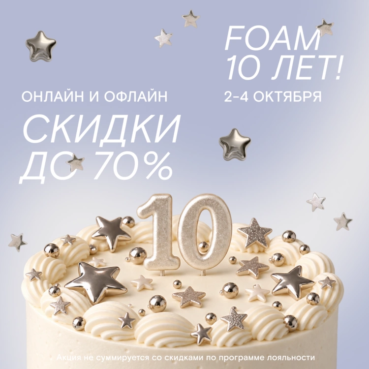 Юбилей FOAM: скидки до 70% на сайте и в магазине на 4-й Тверской-Ямской! 