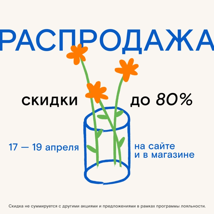 Скидки до 80% действуют только 17, 18 и 19 апреля! 