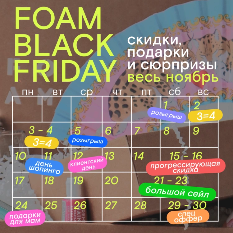 Ноябрьский календарь FOAM!