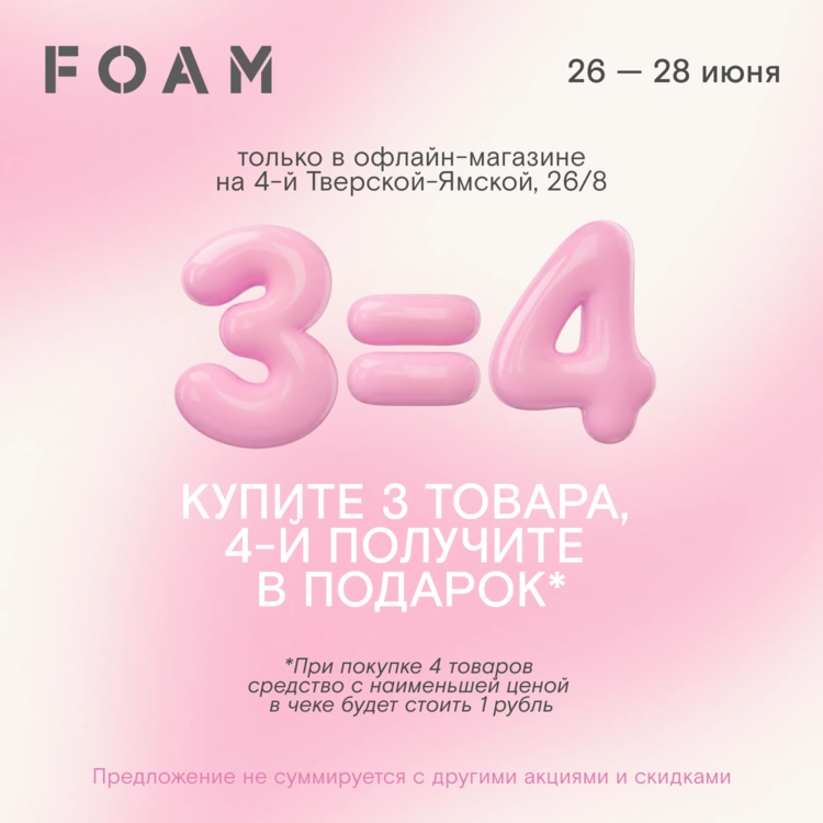 4-й товар в чеке — в подарок! Только 26-28 мая! 